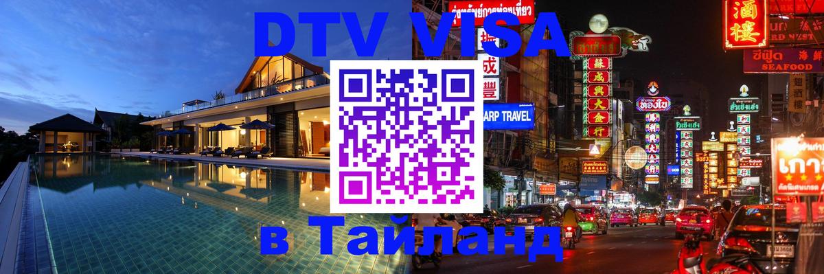 ДТВ VISA Тайланд для фрилансеров 