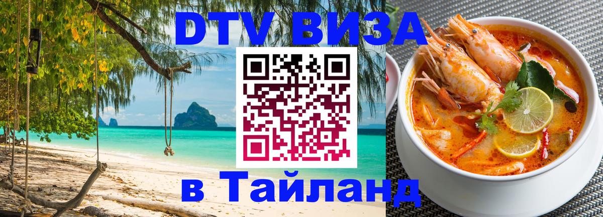 Оформить DTV визу в Тайланд Владимир 